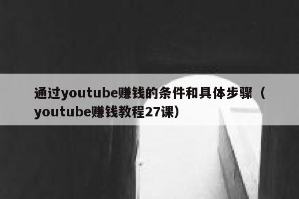 通过youtube赚钱的条件和具体步骤（youtube赚钱教程27课） 第1张
