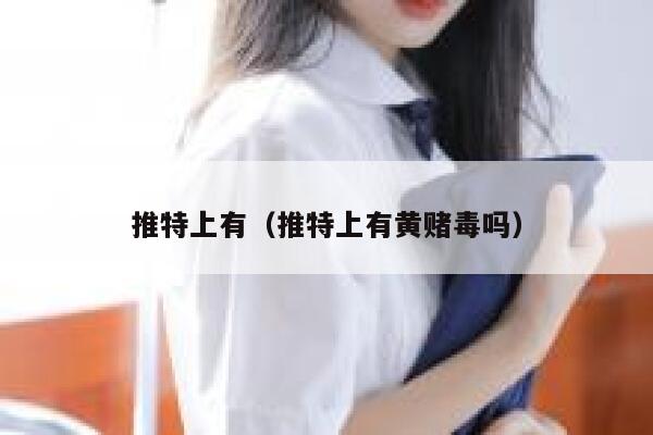 推特上有（推特上有黄赌毒吗） 第1张