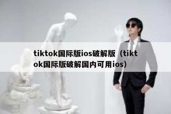 tiktok国际版ios破解版（tiktok国际版破解国内可用ios） 第1张
