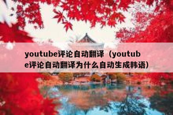 youtube评论自动翻译（youtube评论自动翻译为什么自动生成韩语） 第1张