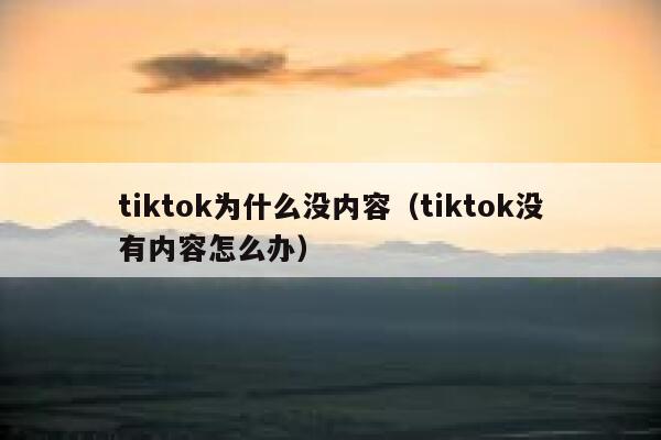tiktok为什么没内容（tiktok没有内容怎么办） 第1张