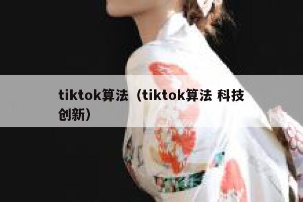 tiktok算法（tiktok算法 科技创新） 第1张