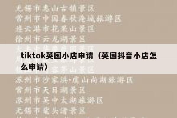 tiktok英国小店申请（英国抖音小店怎么申请） 第1张