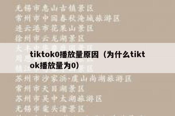 tiktok0播放量原因（为什么tiktok播放量为0） 第1张