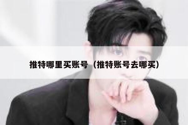 推特哪里买账号（推特账号去哪买） 第1张