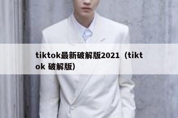 tiktok最新破解版2021（tiktok 破解版） 第1张