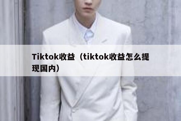 Tiktok收益（tiktok收益怎么提现国内） 第1张