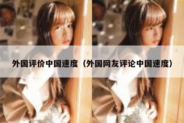 外国评价中国速度（外国网友评论中国速度） 第1张