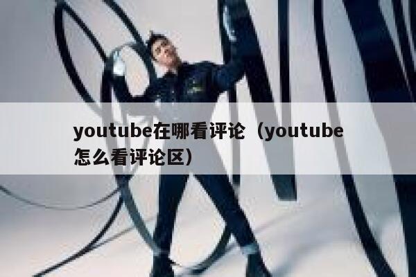youtube在哪看评论（youtube怎么看评论区） 第1张
