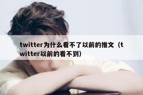 twitter为什么看不了以前的推文（twitter以前的看不到） 第1张