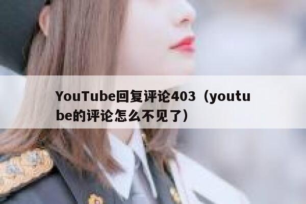 YouTube回复评论403（youtube的评论怎么不见了） 第1张