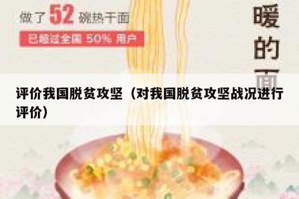 评价我国脱贫攻坚（对我国脱贫攻坚战况进行评价） 第1张