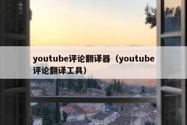 youtube评论翻译器（youtube评论翻译工具） 第1张