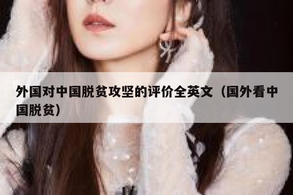 外国对中国脱贫攻坚的评价全英文（国外看中国脱贫） 第1张