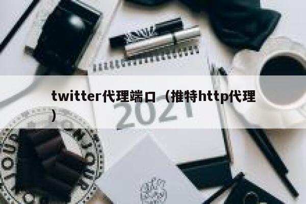 twitter代理端口（推特http代理） 第1张
