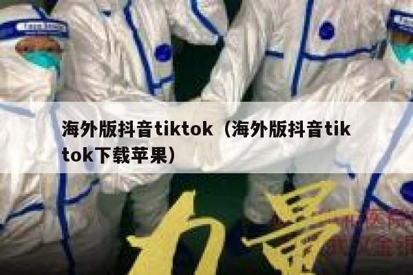 海外版抖音tiktok（海外版抖音tiktok下载苹果） 第1张