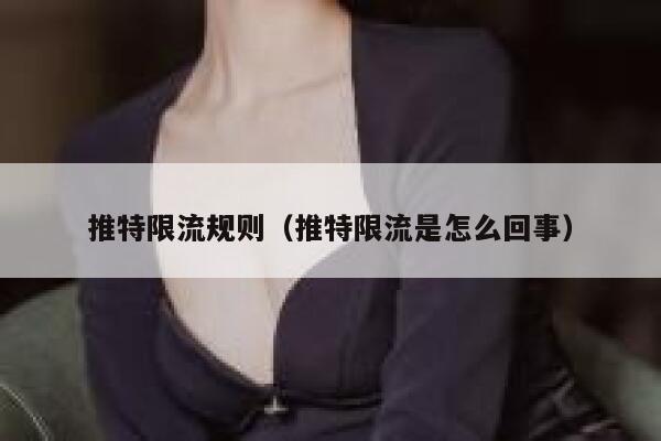 推特限流规则（推特限流是怎么回事） 第1张
