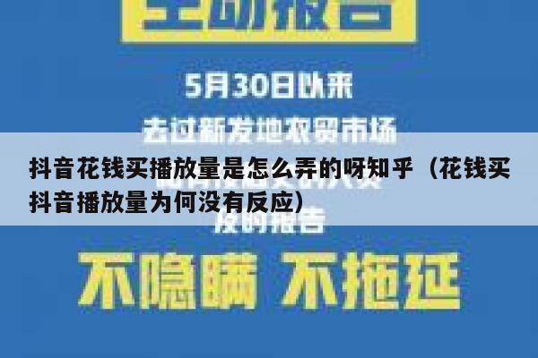 抖音花钱买播放量是怎么弄的呀知乎（花钱买抖音播放量为何没有反应） 第1张