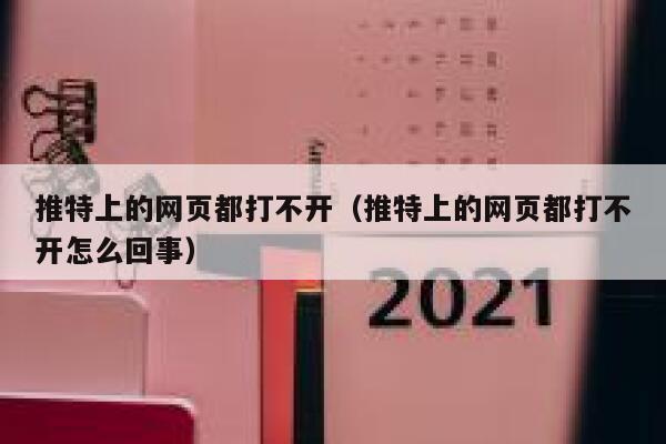 推特上的网页都打不开（推特上的网页都打不开怎么回事） 第1张