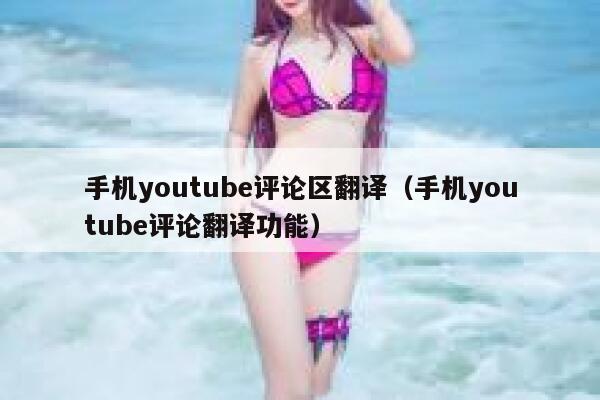 手机youtube评论区翻译（手机youtube评论翻译功能） 第1张