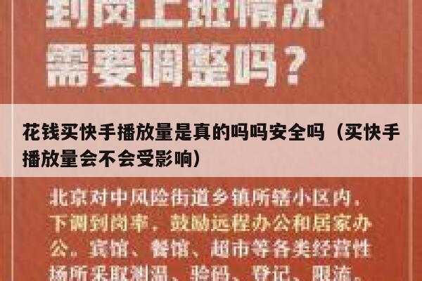 花钱买快手播放量是真的吗吗安全吗（买快手播放量会不会受影响） 第1张