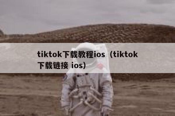tiktok下载教程ios（tiktok下载链接 ios） 第1张