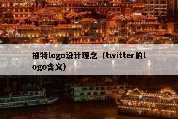 推特logo设计理念（twitter的logo含义） 第1张