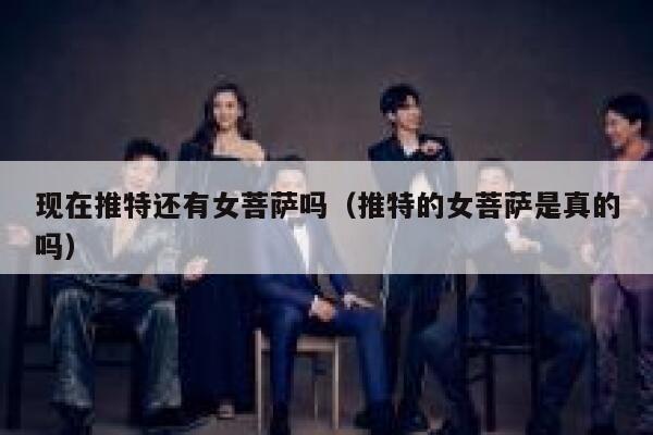 现在推特还有女菩萨吗（推特的女菩萨是真的吗） 第1张
