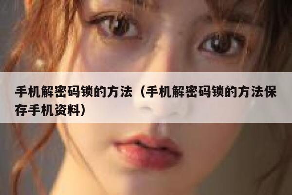 手机解密码锁的方法（手机解密码锁的方法保存手机资料） 第1张