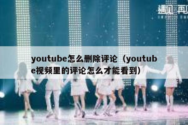 youtube怎么删除评论（youtube视频里的评论怎么才能看到） 第1张