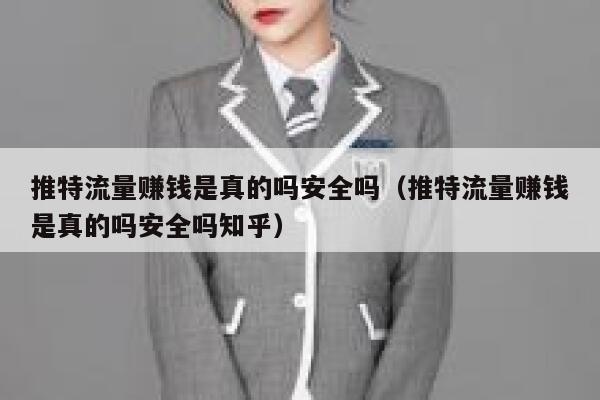 推特流量赚钱是真的吗安全吗（推特流量赚钱是真的吗安全吗知乎） 第1张