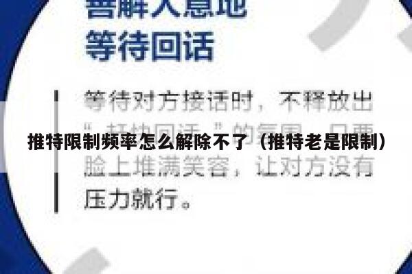 推特限制频率怎么解除不了（推特老是限制） 第1张
