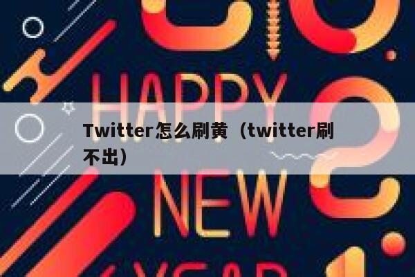 Twitter怎么刷黄（twitter刷不出） 第1张