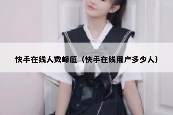 快手在线人数峰值（快手在线用户多少人） 第1张