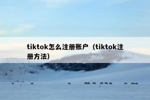 tiktok怎么注册账户（tiktok注册方法） 第1张