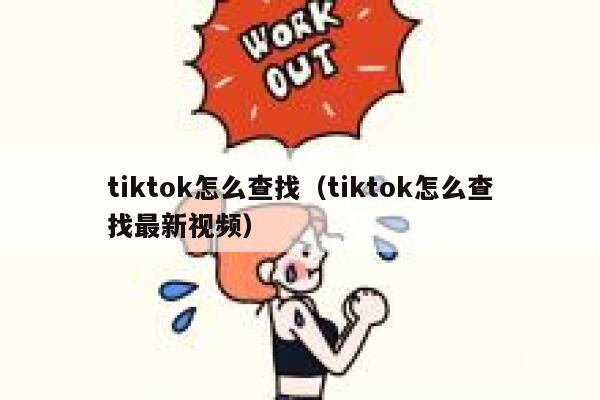 tiktok怎么查找（tiktok怎么查找最新视频） 第1张