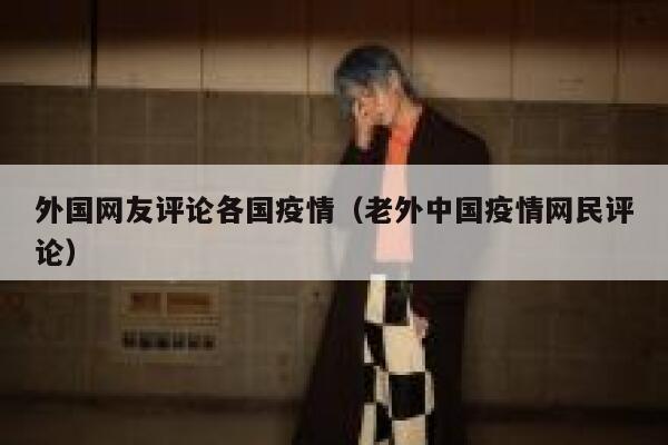 外国网友评论各国疫情（老外中国疫情网民评论） 第1张