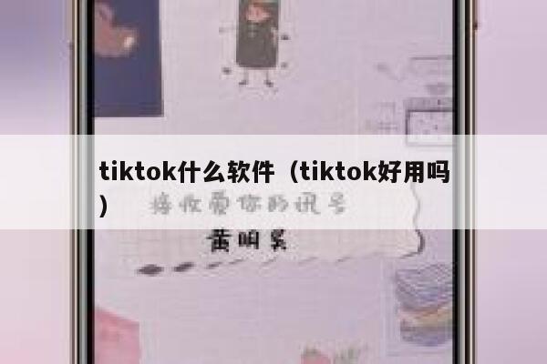 tiktok什么软件（tiktok好用吗） 第1张