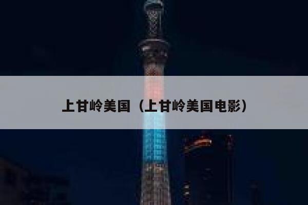 上甘岭美国（上甘岭美国电影） 第1张