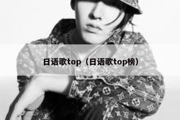 日语歌top（日语歌top榜） 第1张