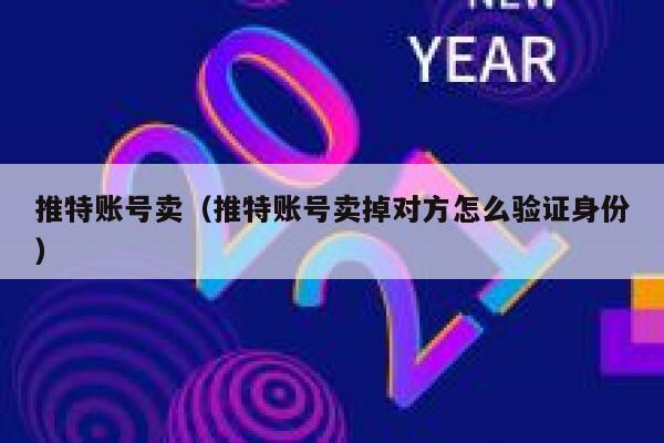 推特账号卖（推特账号卖掉对方怎么验证身份） 第1张