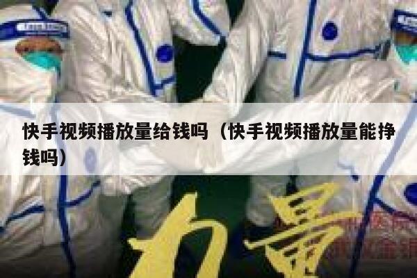 快手视频播放量给钱吗（快手视频播放量能挣钱吗） 第1张