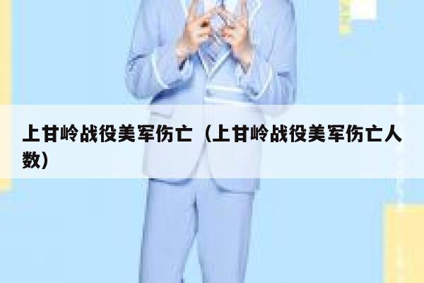 上甘岭战役美军伤亡（上甘岭战役美军伤亡人数） 第1张
