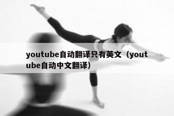 youtube自动翻译只有英文（youtube自动中文翻译） 第1张