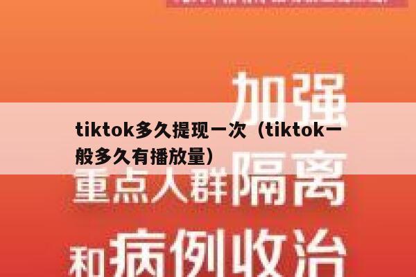 tiktok多久提现一次（tiktok一般多久有播放量） 第1张