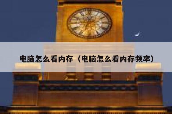 电脑怎么看内存（电脑怎么看内存频率） 第1张