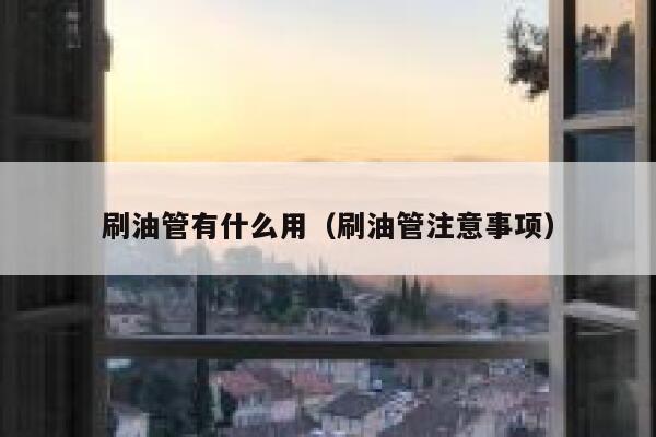 刷油管有什么用（刷油管注意事项） 第1张