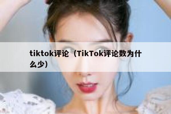 tiktok评论（TikTok评论数为什么少） 第1张