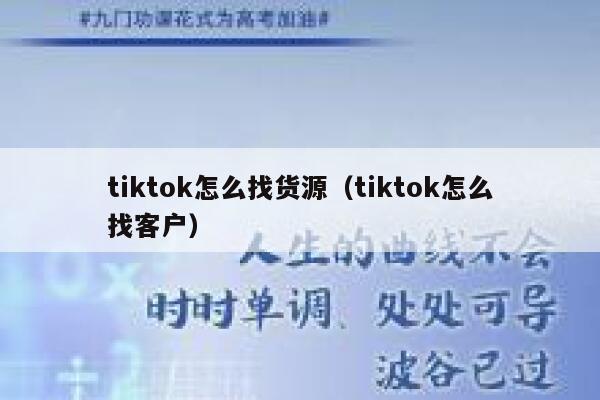 tiktok怎么找货源（tiktok怎么找客户） 第1张