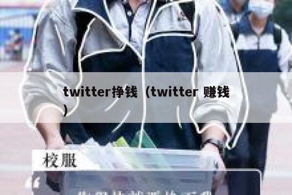 twitter挣钱（twitter 赚钱） 第1张